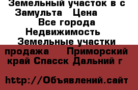 Земельный участок в с.Замульта › Цена ­ 1 - Все города Недвижимость » Земельные участки продажа   . Приморский край,Спасск-Дальний г.